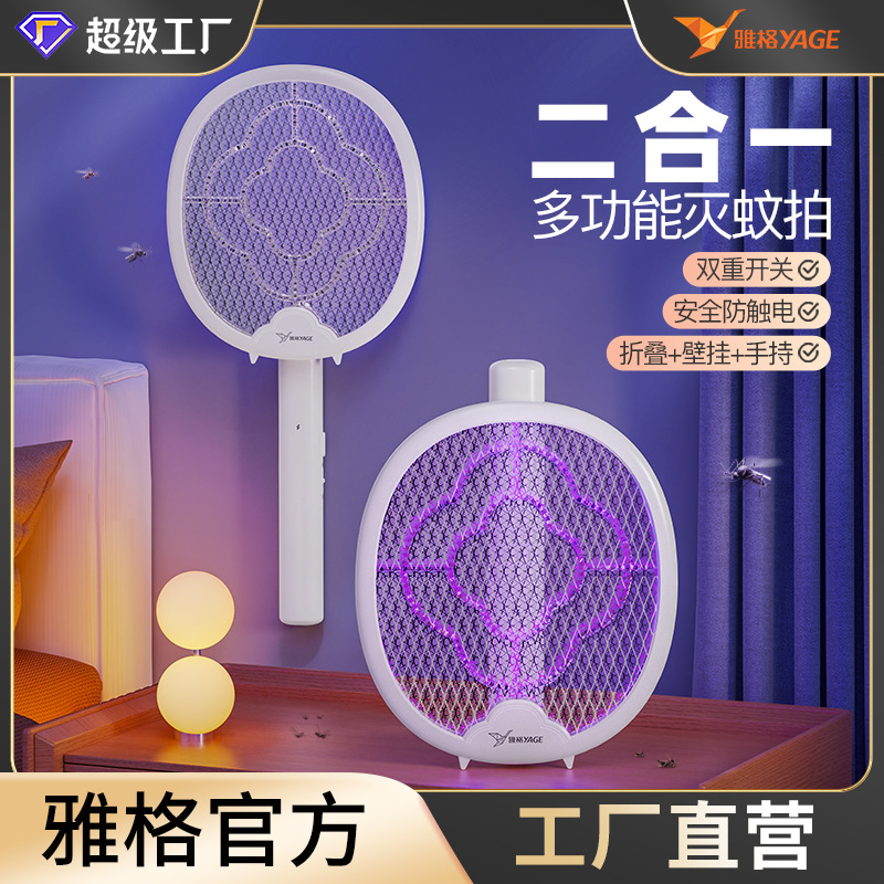 雅格电蚊拍多功能家用折叠二合一自动诱蚊苍蝇灭蚊灯灭蚊拍