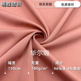 现货供应华尔缎四面弹涤纶时尚套装面料职业装连衣裙抗皱垂感布料