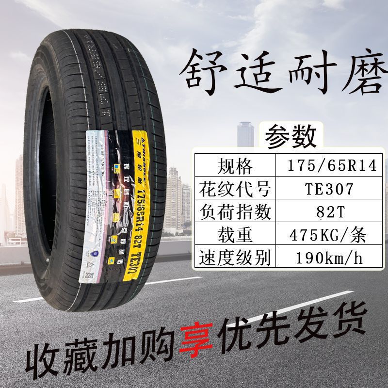 三角轮胎175/65R14 TE307 82T适配北汽D20哈飞开瑞优优新赛欧CM8