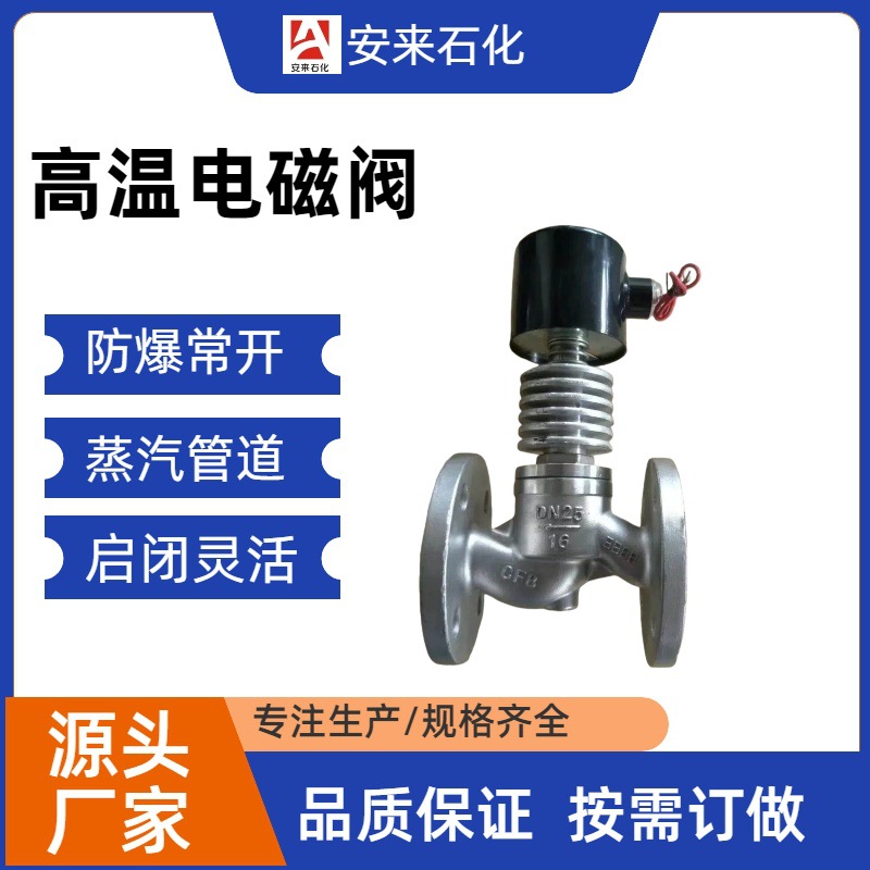 不锈钢防爆高温蒸汽电磁阀 燃气管道专用电磁阀 高湿散热