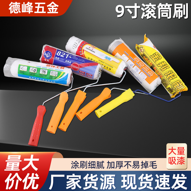 9寸塑柄滚筒刷家装泥瓦工用墙面涂装泥滚子油漆涂料滚刷多规格