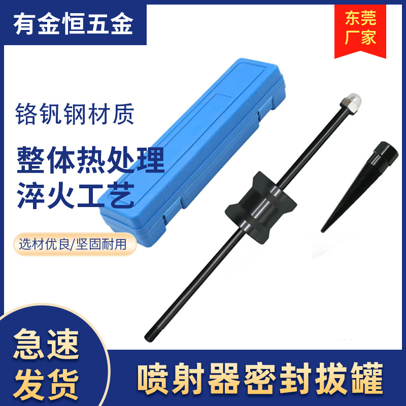 喷射器密封拔罐工具 柴油喷射器拔罐喷射器密封圈拔罐汽修工具