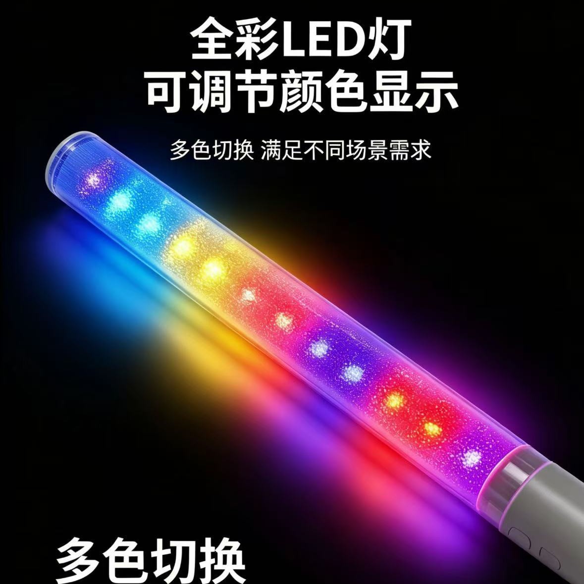充电荧光棒超长续航 20小时 11个模式163种功能调节灯光颜色LED荧
