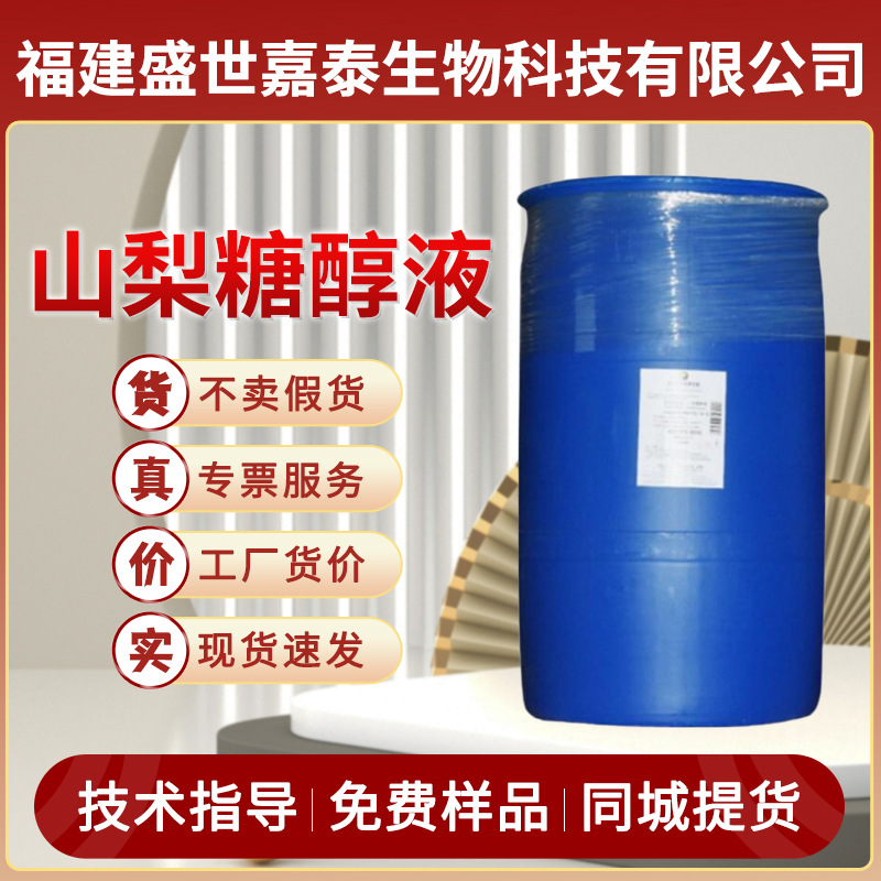 天力山梨糖醇液食品级山梨醇保湿剂保水剂甜味剂糕点饮料现货