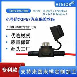 厂家直供防水小号汽车保险座线束车用保险盒防水IP67插片保险丝座