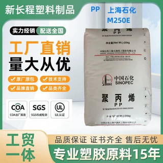 PP上海石化 M250E 高光泽耐高温高透明高刚性食品级原料