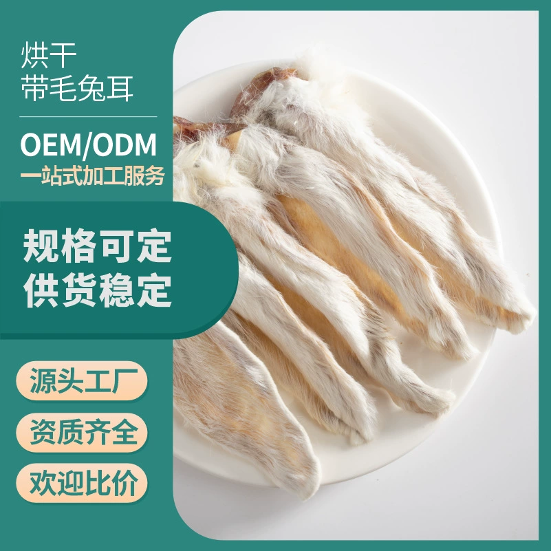 Индивидуальная обработка лакомств для домашних животных, кроличьих ушей, лакомств для собак, шлифовки и чистки зубов, OEM OEM лакомств для кошек и собак, кроличьих ушей.