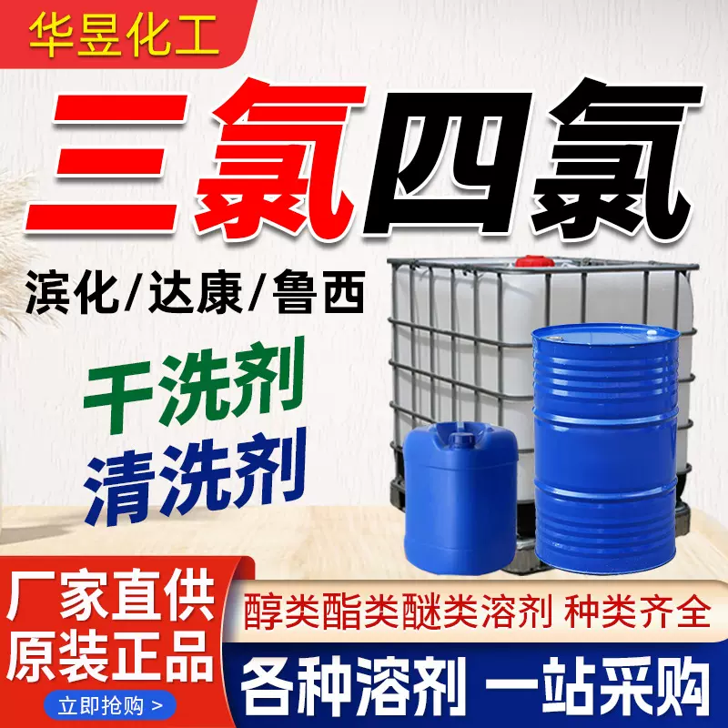 滨化三氯清洗剂 4氯工业乙烯鲁西四氯干洗剂金属清洗剂