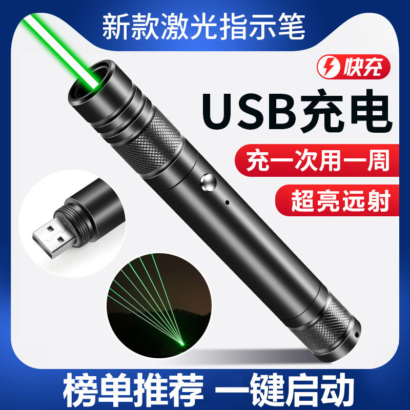 直充激光绿激光笔超亮可充电绿光远射续航天文手电筒大功率|undefined