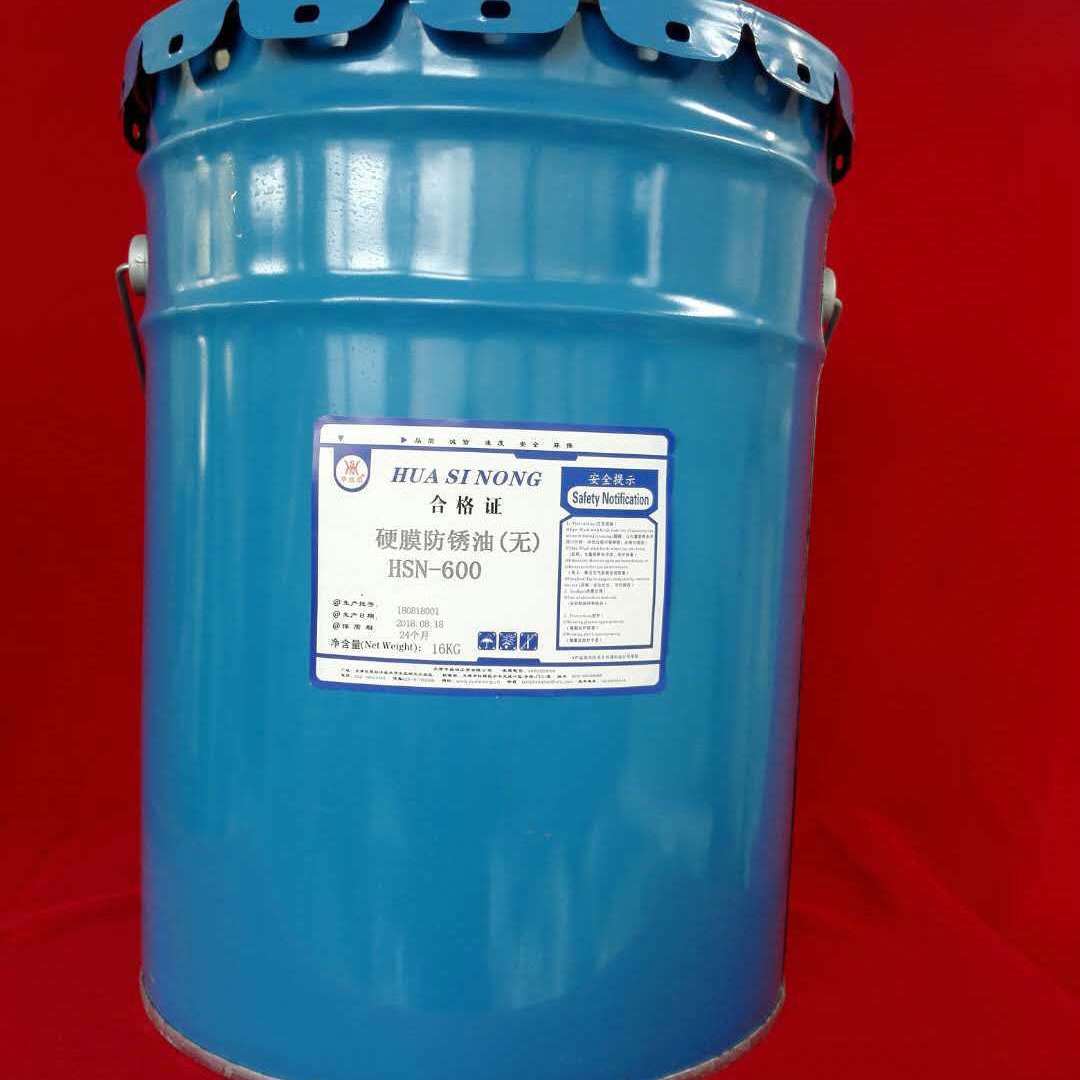 工业用高品质硬膜防锈油 液体无色HSN-600金属防锈油