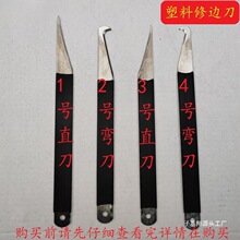 把包邮塑料修边刀钩刀披锋刀直刀弯刀飞边刀毛边刀胶口刀注塑用