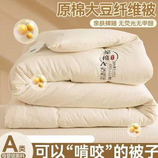 a纤维被四季通用加厚大豆冬被春秋被夏凉被家用单双人被芯热销榜