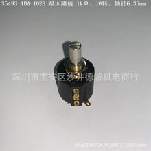 3549S-1BA-103A 多圈电位器 最大阻值 10kΩ、10转、轴径6.35mm