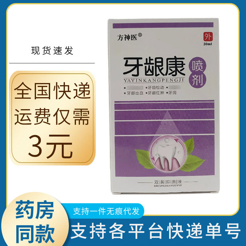 方神医歯茎康スプレー20ml皮膚外用抗菌液江西|undefined