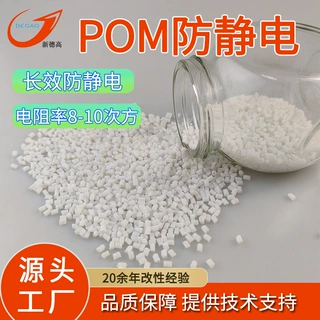 POM抗静电塑料 电阻率10的9-10次方 轴套用长效抗静电POM本色塑料