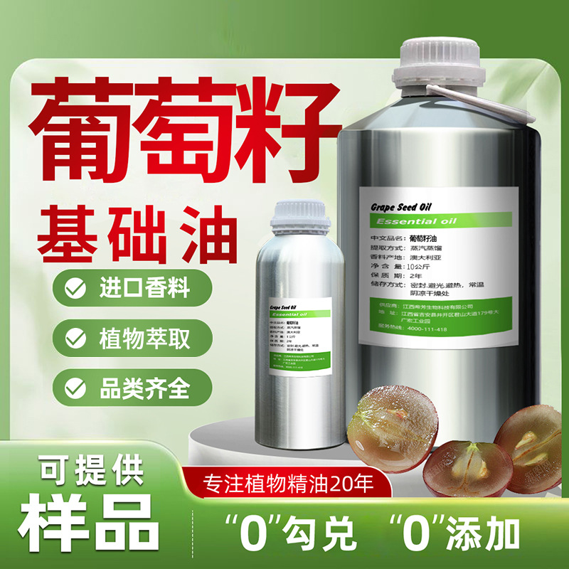 葡萄籽油天然植物香料精油芳疗级品质高纯度性厂家直销平台热卖