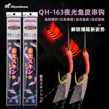 日本hayabusa哈雅布萨夜光鱼皮串钩QH-163钓组红虾皮舟山黄鱼仕挂