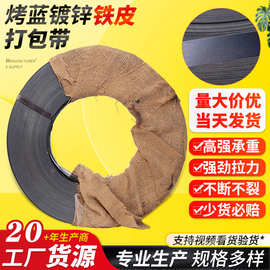 厂家批发烤蓝铁皮打包带16mm19mm32mm镀锌带重型带打包钢带铁皮带