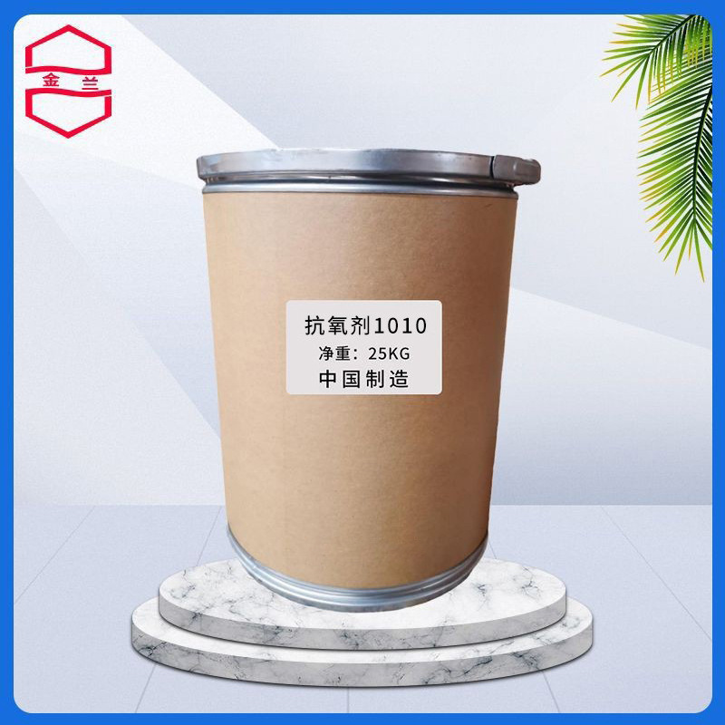 现货批发抗氧剂1010橡胶塑料耐黄变剂 PE PP PVC用合成材料助剂