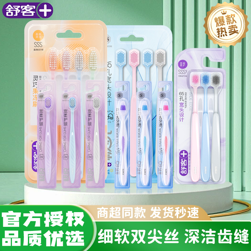 舒客正品全系列棉感高密净白牙刷 深层清洁护龈细护成人舒克牙刷