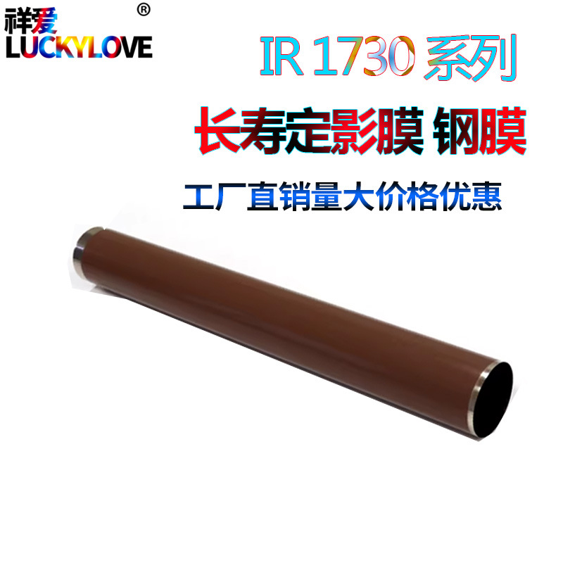 适用惠普HP4250 4300 4350 4345佳能IR1730 1740定影膜 1750i 400