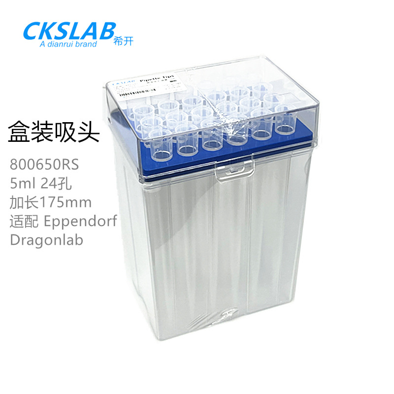 点睿CKSLAB希开800650RS  盒装吸头5ml  带刻度 24支/盒