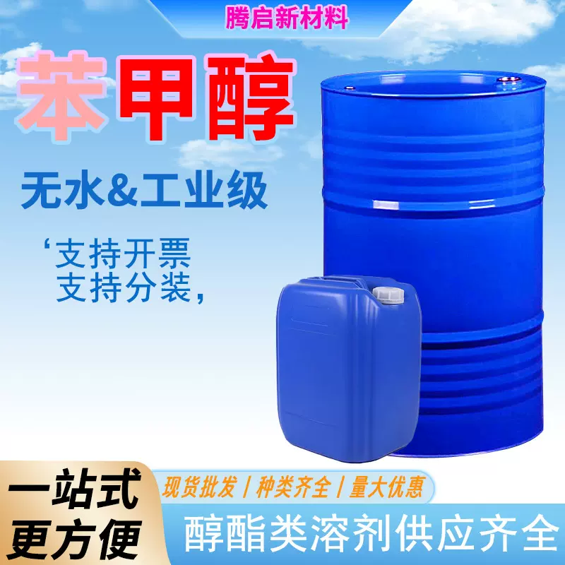 苯甲醇工业级99%高含量国标 稀释剂清洗剂 工业级现货直发 苯甲醇