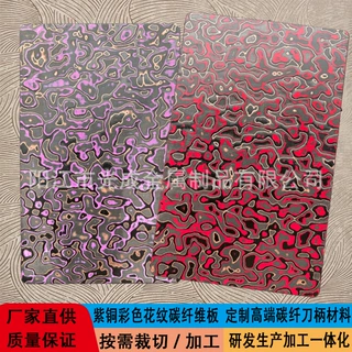 厂家直供碳纤维板 彩色紫铜碳纤维板加工 刀柄材料来图定制