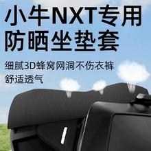 小牛nxt专用坐垫套电动车座套遮光坐垫电瓶车网洞隔热夏季配件