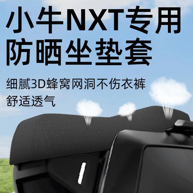 小牛nxt专用坐垫套电动车座套遮光坐垫电瓶车网洞隔热夏季配件