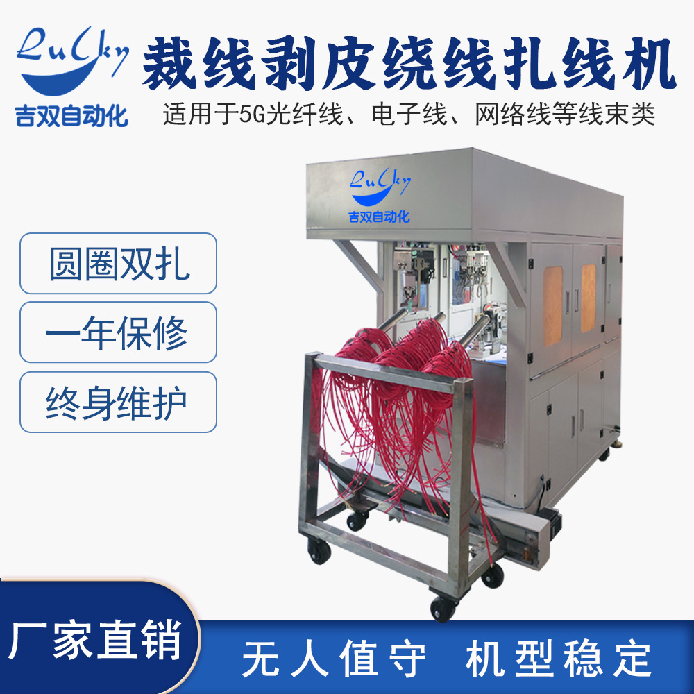 5G光纤线 网络跳线全自动裁线剥皮绕线扎线机 自动分类放置摆放