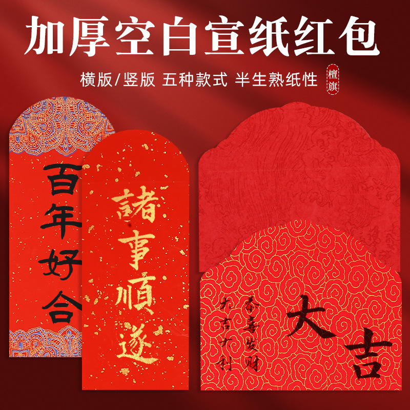 新年春节空白马年红包新款加厚蜡染万年红宣纸书法洒金自写批发