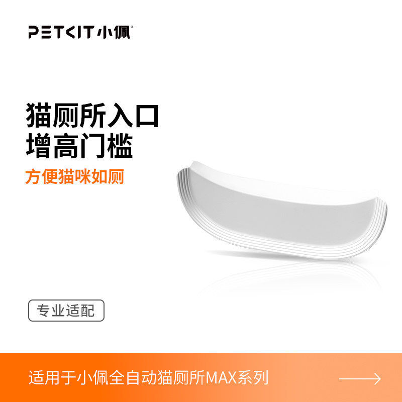 MAX系列[*不含MAXPRO2)]专门门槛 / 小佩官方原装正品