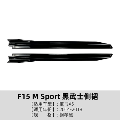 Suitable for Bmw X5 F15 m Sport 2014-2018 Black Warrior Side Skirt Spoiler Exterior Modification (Big Surrounded) - piano-black