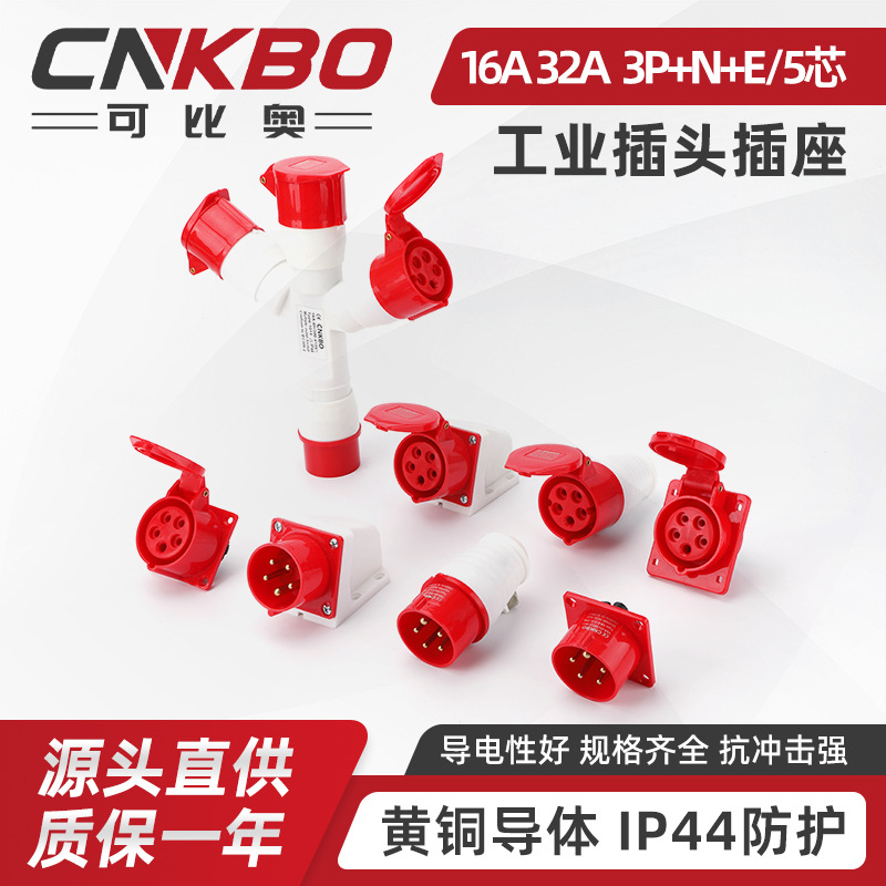 IP44老款  5芯16A 32A 3P+N+E工业插座连接器5芯16a IP44