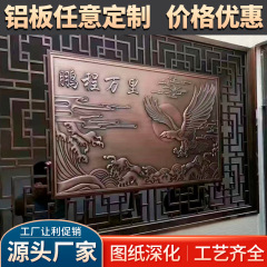 メーカー直販彫刻アルミ単板レリーフオーダーメード彫刻透かし彫りアルミ単板室内外芸術造形背景壁
