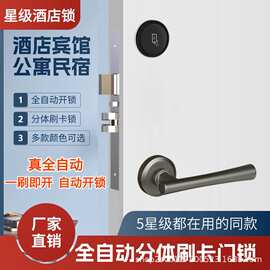 5星级分体酒店门锁全自动宾馆刷卡锁公寓民宿分离式静音智能门锁