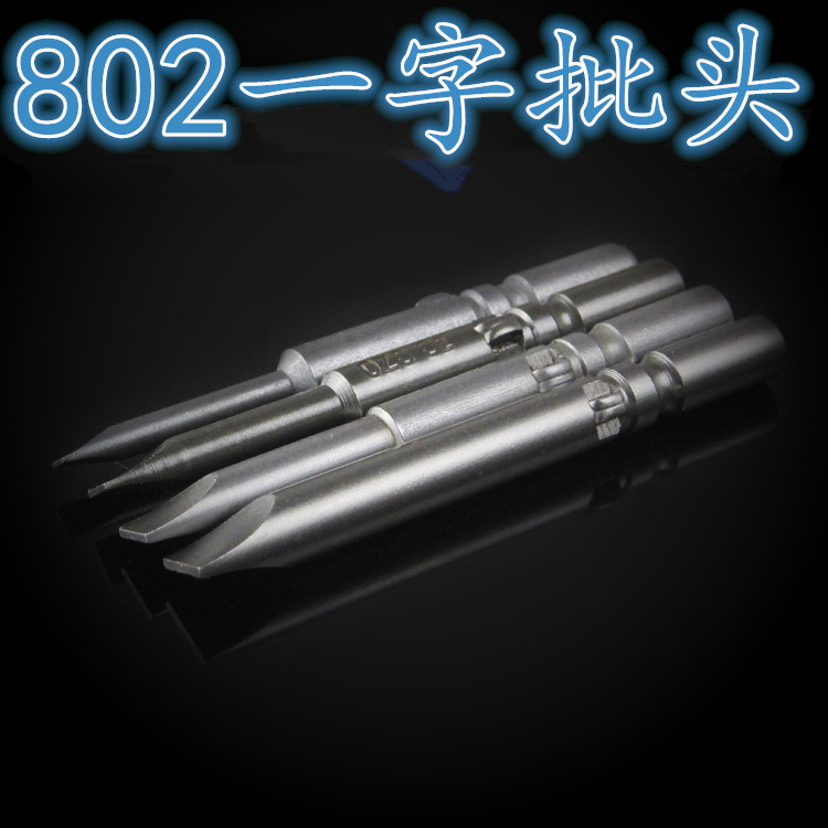 欧姿神 S2制 802一字起子批头 电动螺丝刀批头 电批批头 批咀