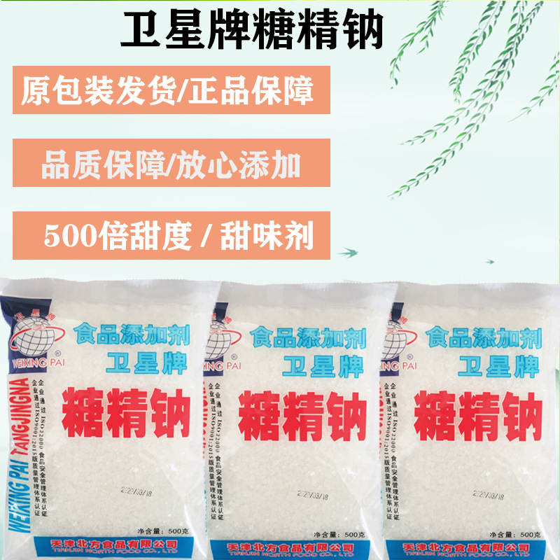 卫星牌糖精 食品级糖精钠 500倍蔗糖甜度 糖精颗粒食品电镀农作物