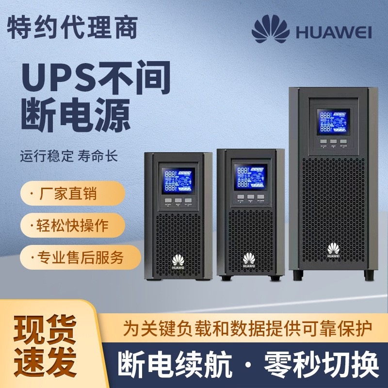 华为UPS电源UPS2000-A系列自动稳压机房备应急工业后备ups电源