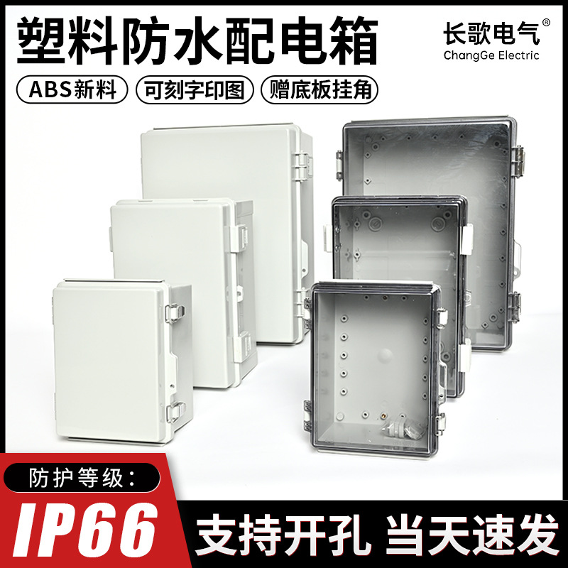 户外abs防水配电箱工业塑料接线盒透明工程搭扣基业箱电表电控箱