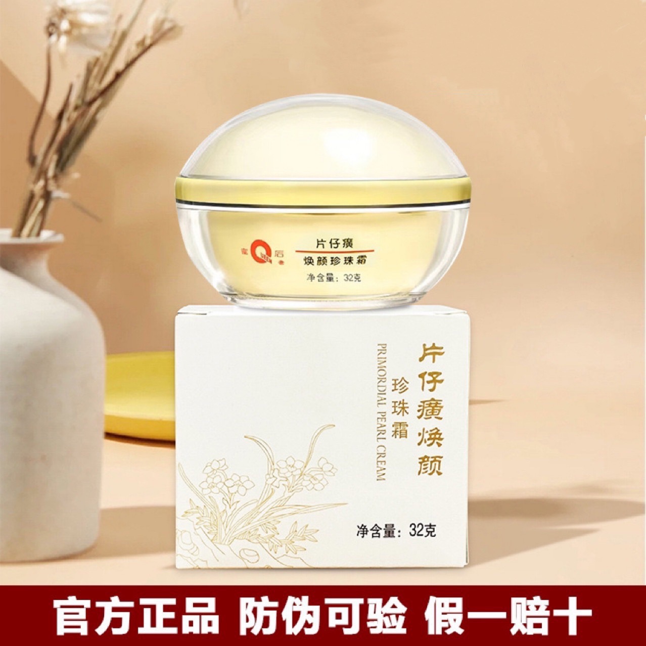 皇后牌片仔癀焕颜珍珠霜32g保湿补水护肤霜提亮改善暗沉面霜正品