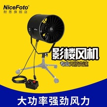 NiceFoto 耐思摄影摄像附件专业风机 影楼影棚拍摄造型创意舞台烟