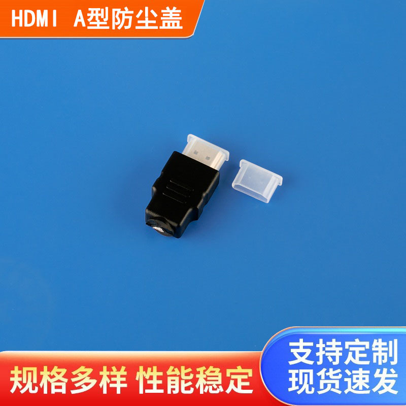 厂家批发PE材质HDMI A型接口插头数据线保护套HDMI A型防尘盖