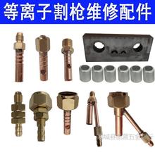 LGK等離子割槍配件接頭P80溫州40JG60切割機氣管一體式外絲槍頭