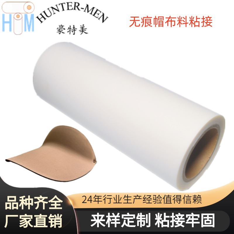 帽檐无缝复合衬衫门襟领口袖口胶膜低温胶膜TPU热熔胶膜