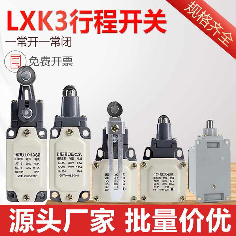 LXK3-20S/T行程开关/B/Z限位开关自动复位可调滚轮转臂式微动开关