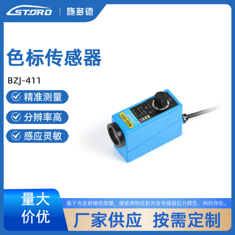 色标传感器 BZJ-411红外