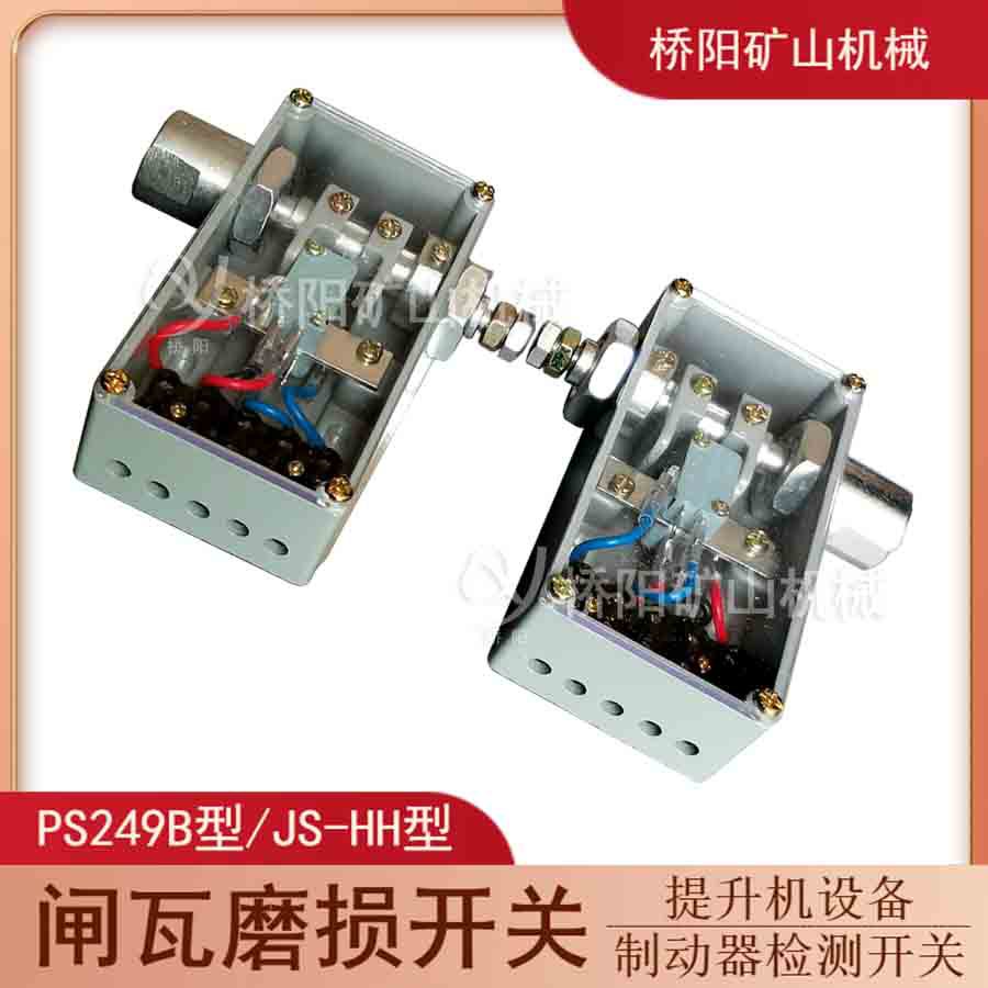 矿用铝壳PS249B闸瓦磨损开关 减速器闸块间隙检测 桥阳矿山机机械