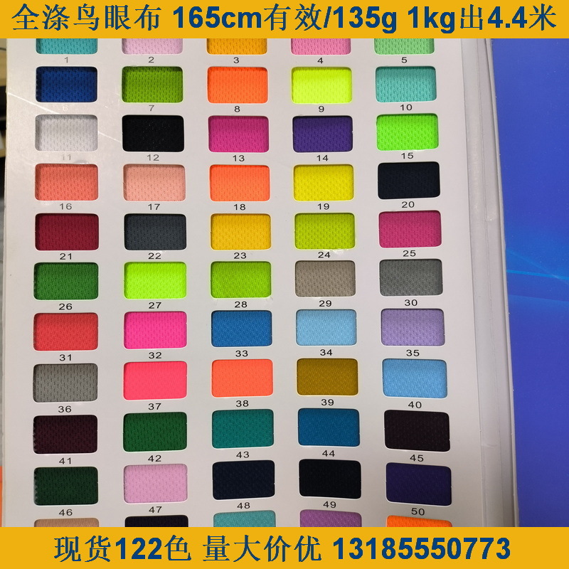 现货122色  135g 75D鸟眼布网眼布 速干 复合底布里布T恤运动服饰